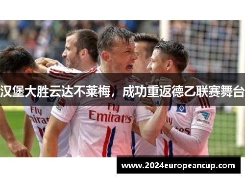 汉堡大胜云达不莱梅，成功重返德乙联赛舞台
