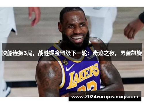 快船连扳3局，战胜掘金晋级下一轮：奇迹之夜，勇者凯旋